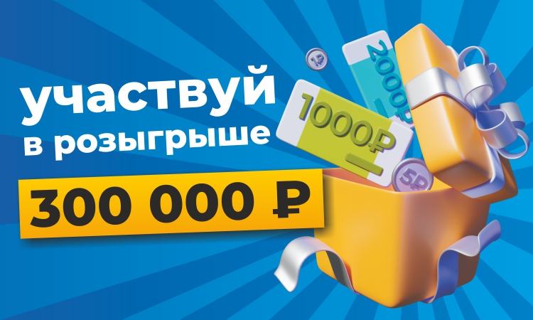 Розыгрыш 300 000 рублей!
