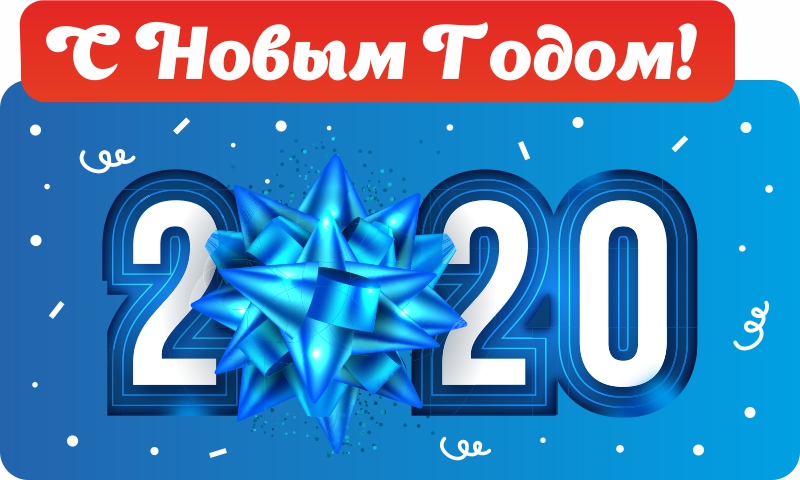 С Новым годом 2020!